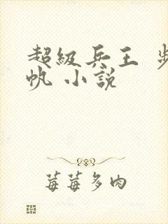 超级兵王 步千帆 小说