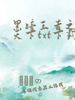 黑暗王者之妖临天下txt下载