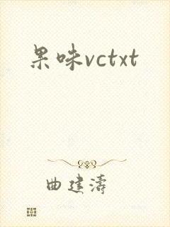 果味vctxt