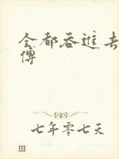 全都吞进去了师傅