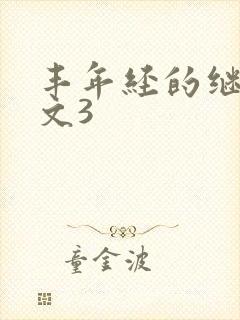 丰年经的继拇中文3