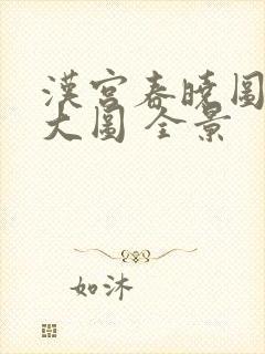 汉宫春晓图高清大图 全景