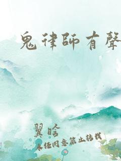 鬼律师有声小说