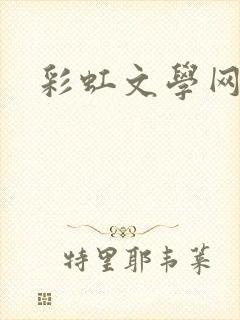 彩虹文学网