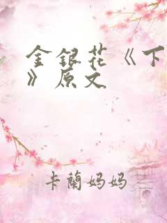 金银花《下厨房》原文