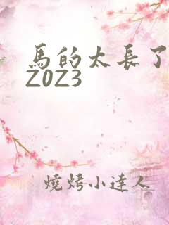马的太长了疼zZ0Z3