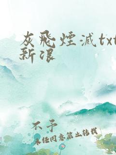 灰飞烟灭txt新浪