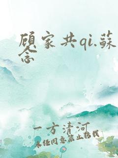 顾家共qi.苏念