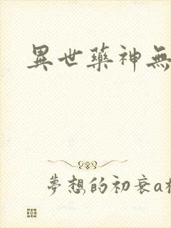 异世药神无弹窗