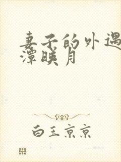 妻子的外遇 江潭映月