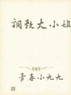 调教大小姐