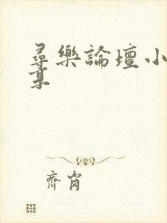 寻乐论坛小说分享