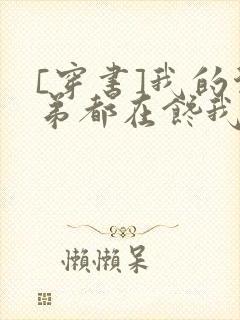 [穿书]我的徒弟都在馋我身子