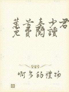 叶兮秦少君全文免费阅读