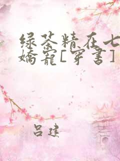 绿茶精在七零被娇宠[穿书]