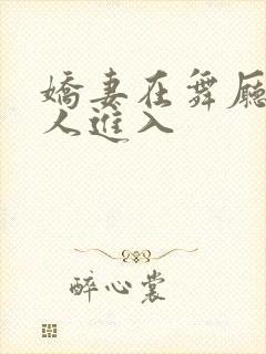 娇妻在舞厅被别人进入