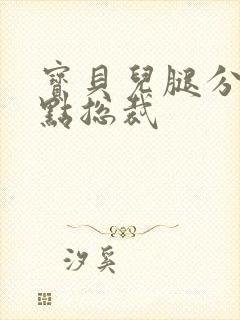 宝贝儿腿分的大点总裁