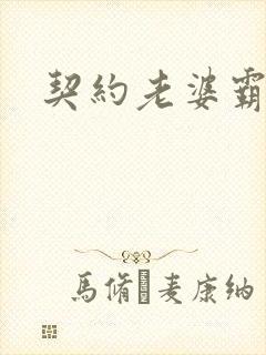 契约老婆霸总裁