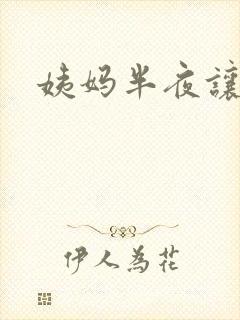 姨妈半夜让我诵