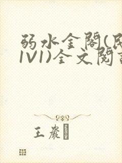 弱水金阁(民国1V1)全文阅读