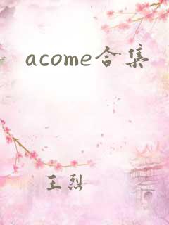 acome合集