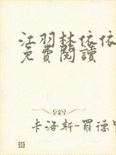 江羽林依依全本免费阅读