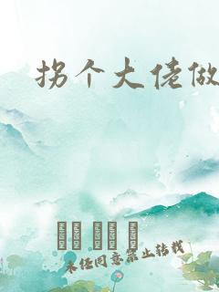 拐个大佬做爹地