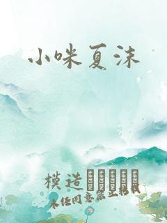 小咪夏沫