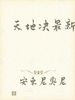 天地决最新章节