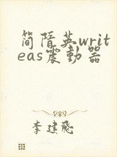 简隋英writeas震动器