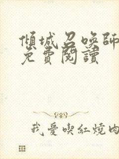 倾城召唤师全文免费阅读