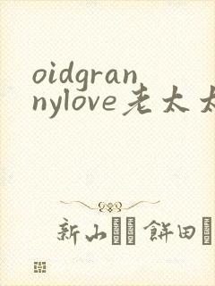 oidgrannylove老太太