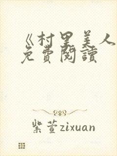 《村里美人香》免费阅读