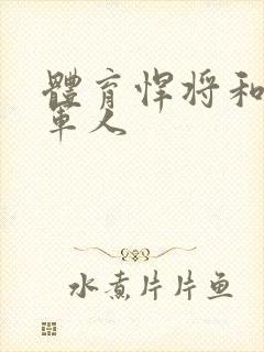 体育悍将和种马军人