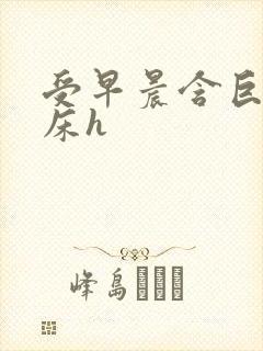 受早晨含巨龙起床h