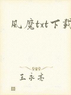 风魔txt下载