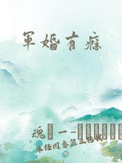 军婚有瘾