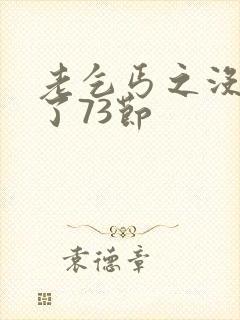 老乞丐之没完没了73节