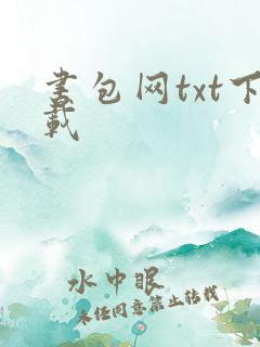 书包网txt下载