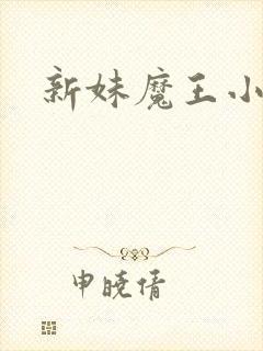 新妹魔王小说