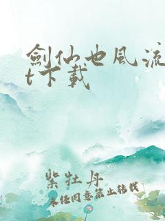 剑仙也风流txt下载