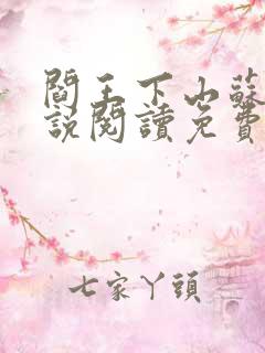 阎王下山苏文小说阅读免费