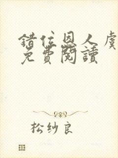 错位恩人虞晚晚免费阅读