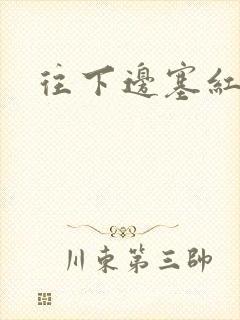 往下边塞红酒瓶