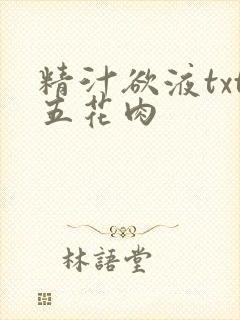 精汁欲液txt五花肉