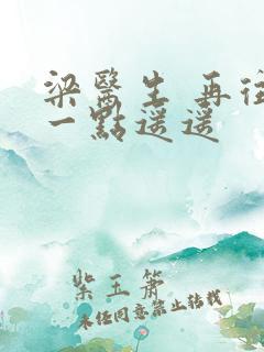 梁医生 再往下一点遥遥