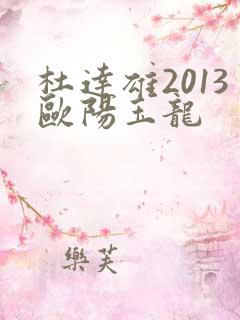 杜达雄2013欧阳玉龙