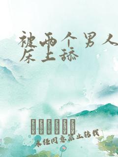 被两个男人帮在床上舔