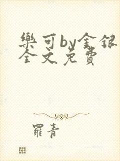 乐可by金银花全文免费