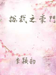 总裁之豪门哑妻